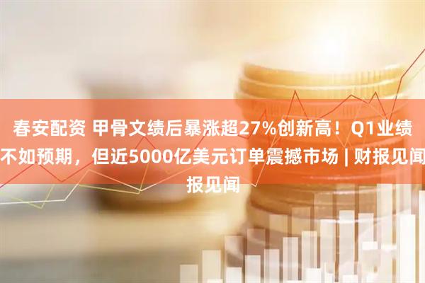 春安配资 甲骨文绩后暴涨超27%创新高！Q1业绩不如预期，但近5000亿美元订单震撼市场 | 财报见闻